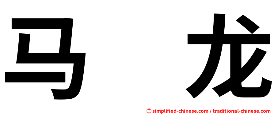 马　龙